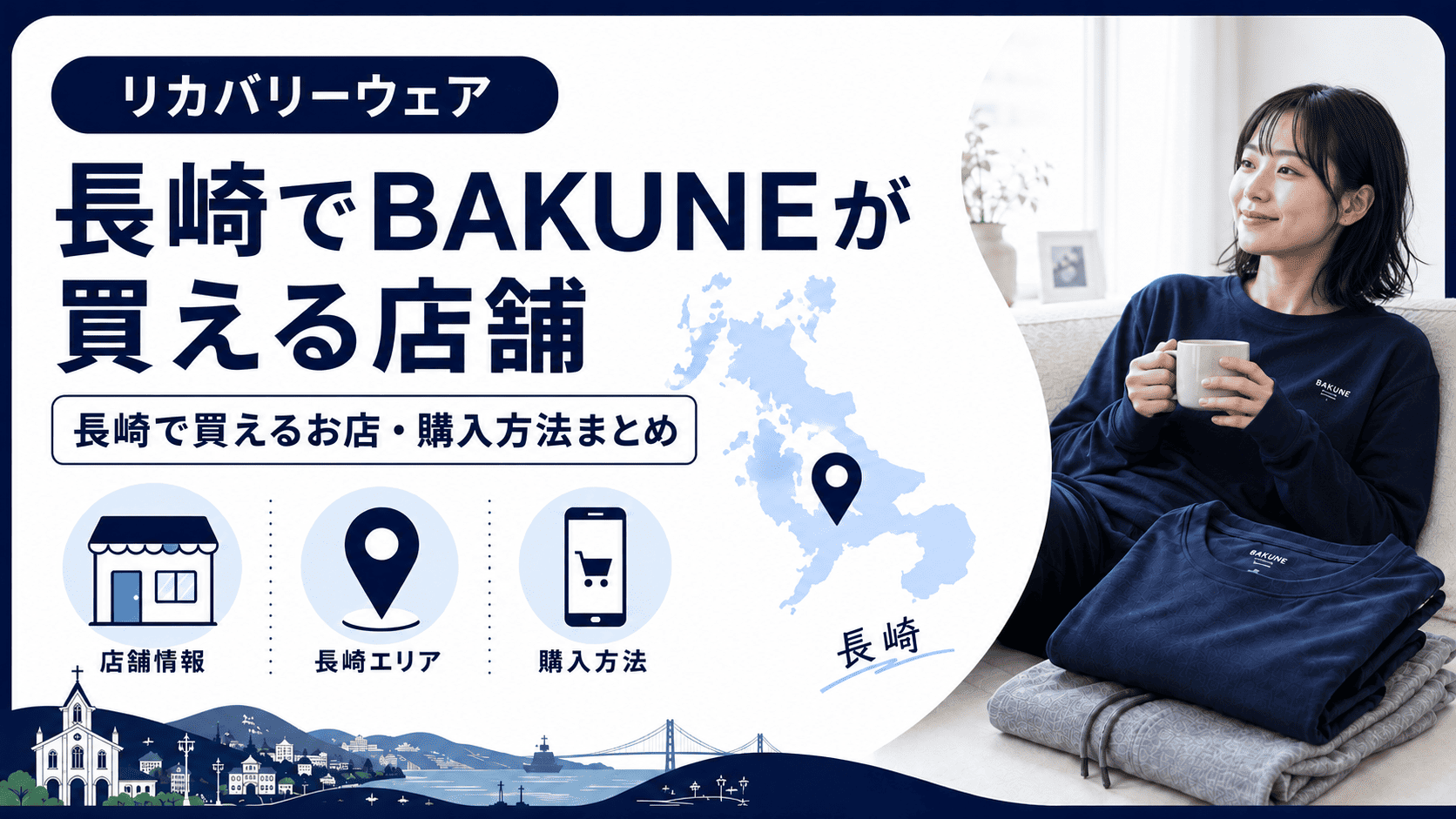 長崎でbakuneが買える店舗