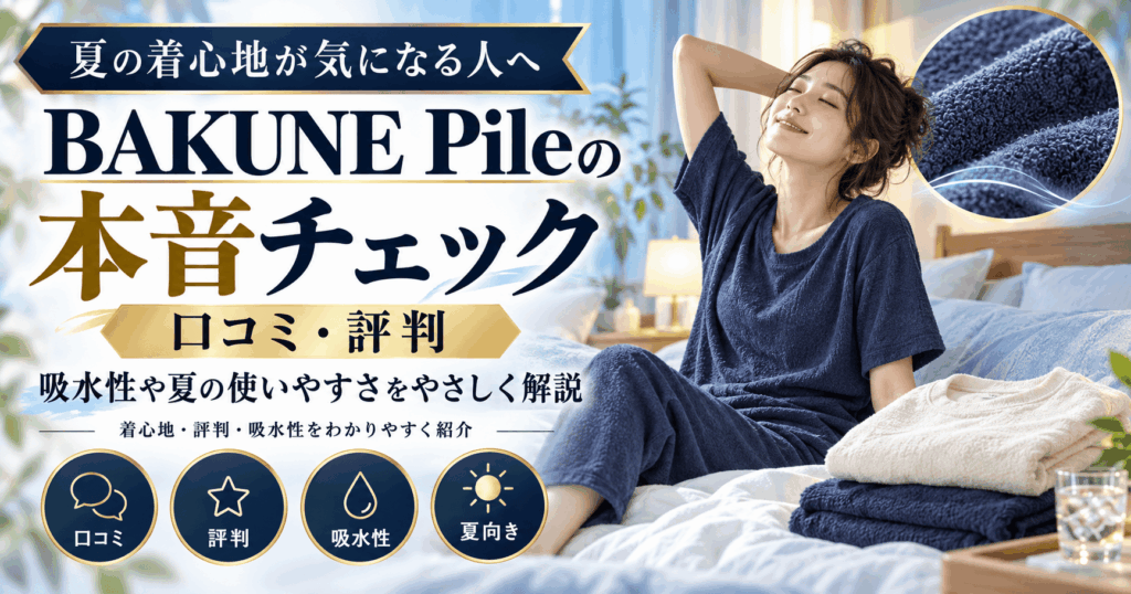 bakunepile口コミ