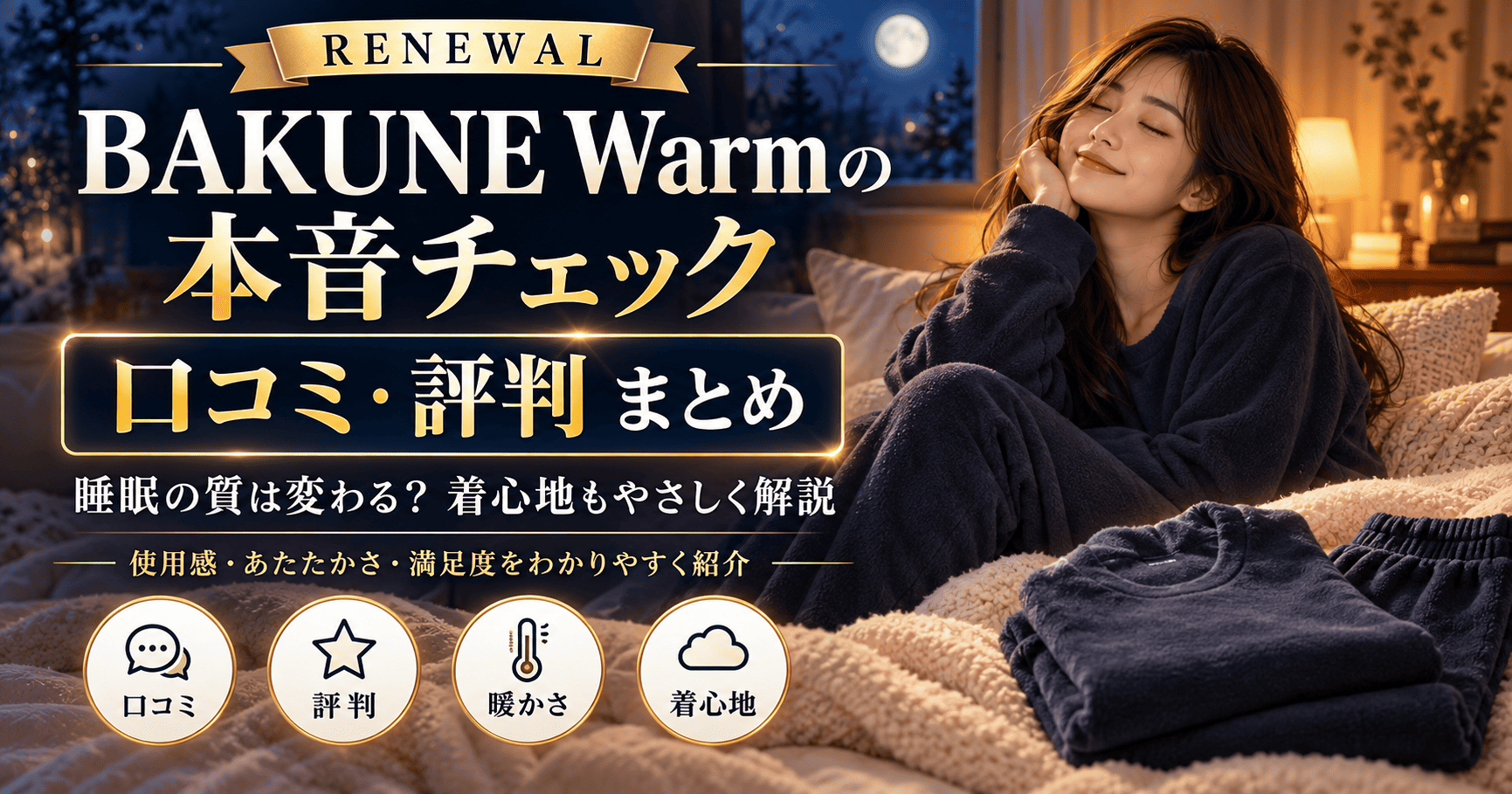 bakunewarm口コミ