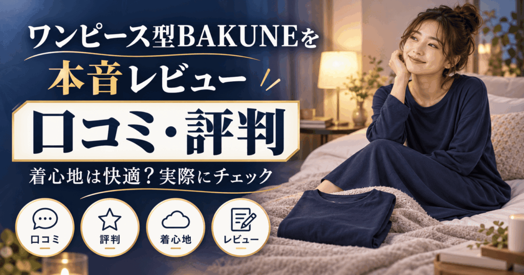 ワンピースbakune口コミ