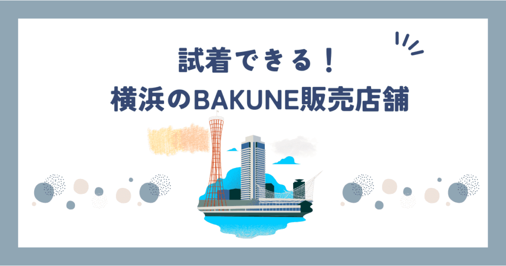 BAKUNE横浜の販売店舗