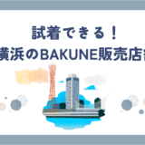 BAKUNE横浜の販売店舗