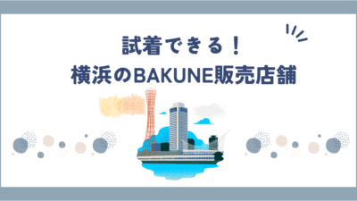 【2025最新】横浜のBAKUNE販売店舗はどこ？駅直結で今日買えるお店まとめ