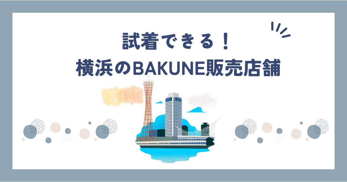 【2025最新】横浜のBAKUNE販売店舗はどこ？駅直結で今日買えるお店まとめ