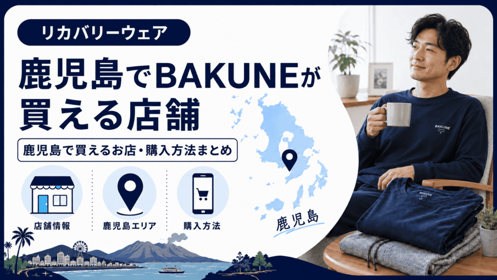 bakune鹿児島の店舗