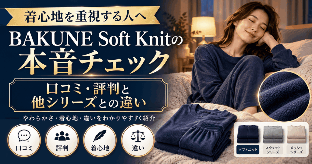 bakune soft knit口コミ