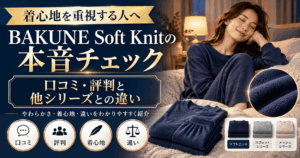 bakune soft knit口コミ