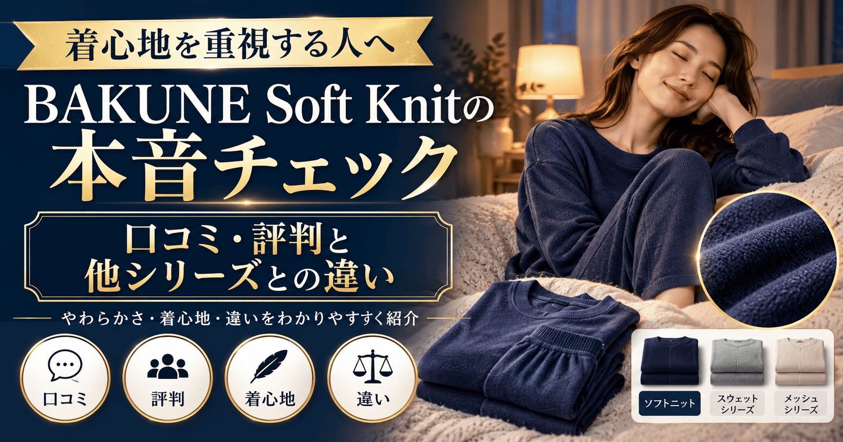 bakune soft knit口コミ