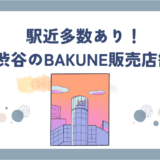 bakune渋谷店舗
