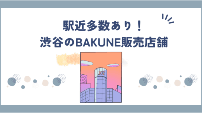 【2025最新】BAKUNEが買える渋谷の店舗はここ！取り扱い店4選｜在庫・試着情報あり