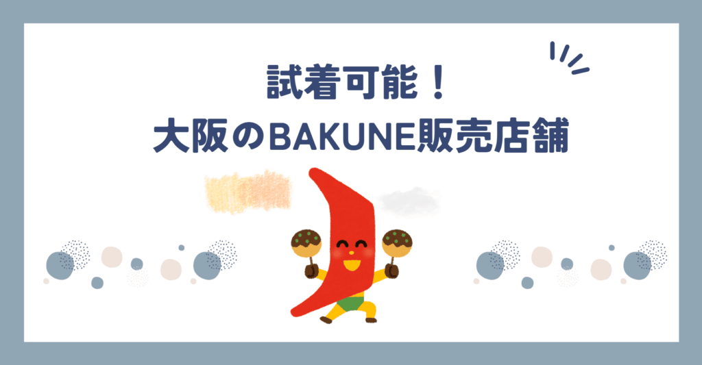大阪のbakune販売店舗
