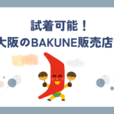 大阪のbakune販売店舗