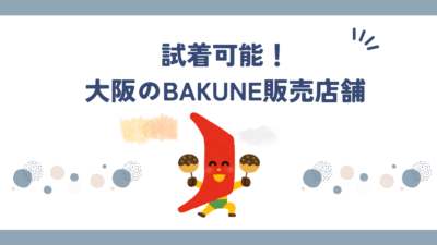 大阪でBAKUNE(バクネ)パジャマが買える店舗まとめ【2025年最新｜取扱店一覧】