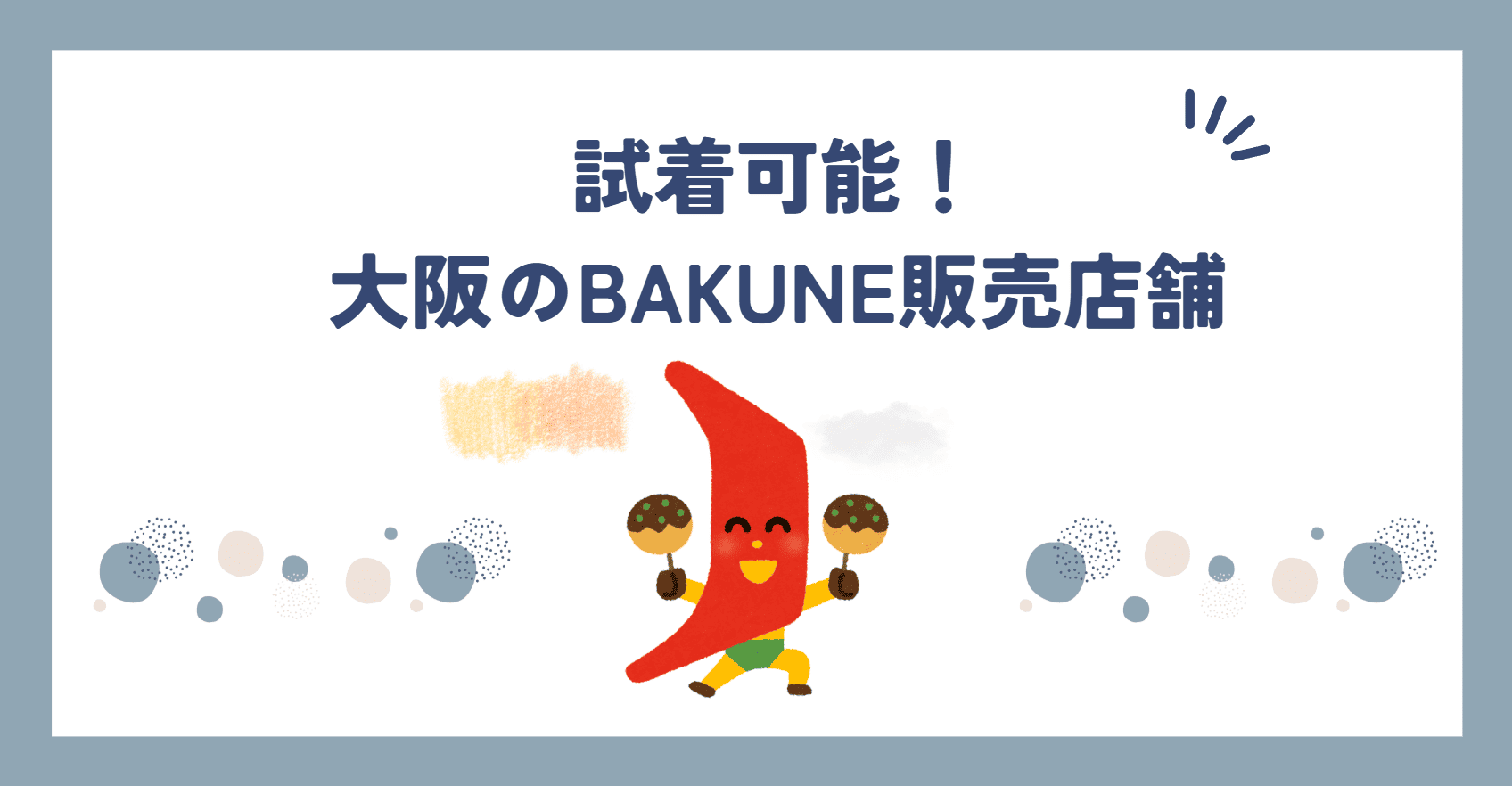 大阪のbakune販売店舗