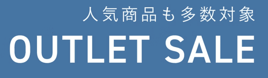 アウトレットセール