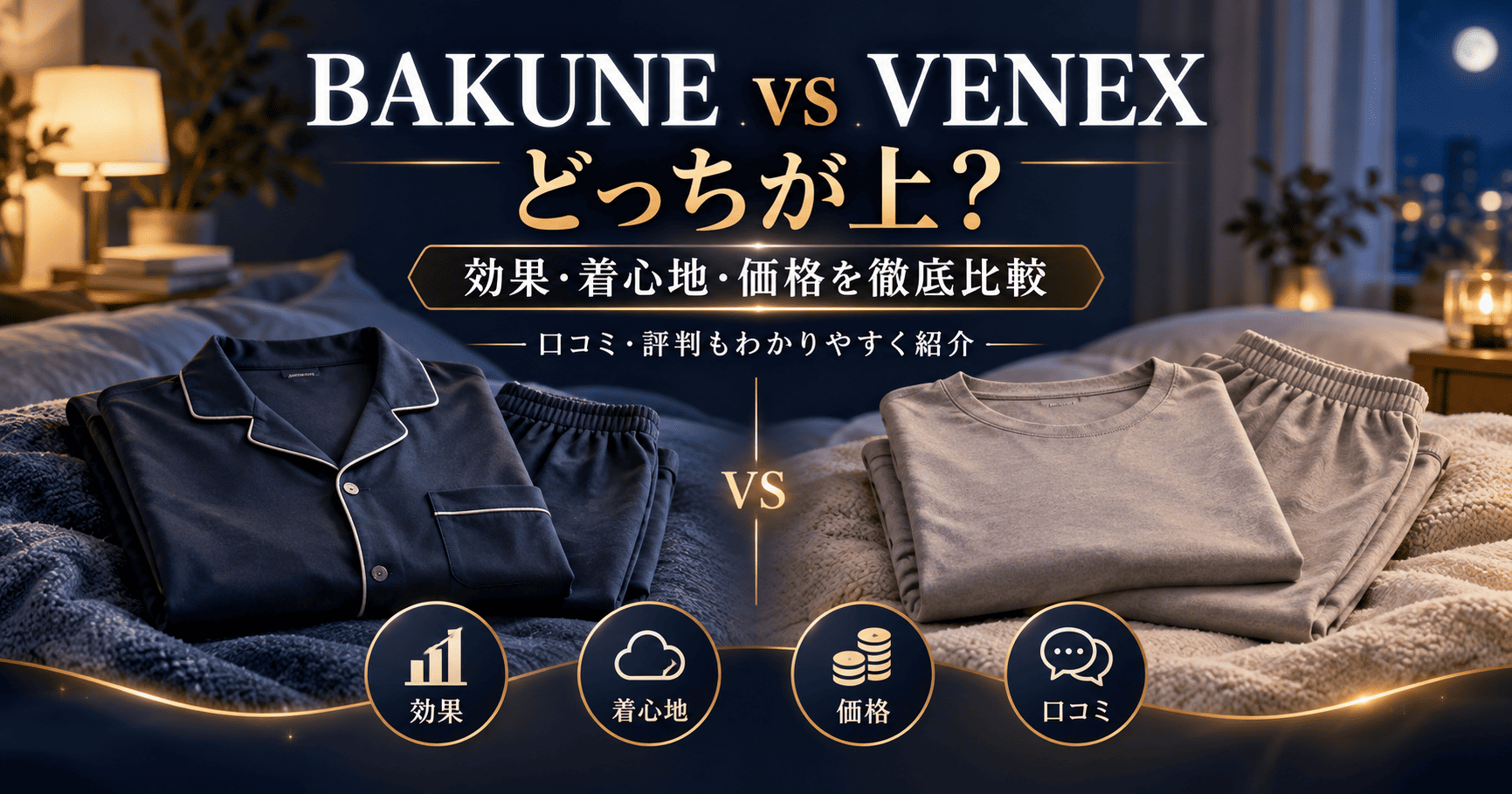 bakune VENEX比較