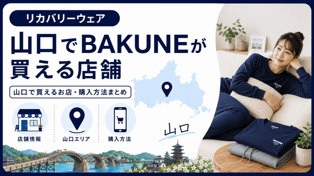 山口でbakuneが買える店舗