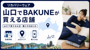 山口でbakuneが買える店舗