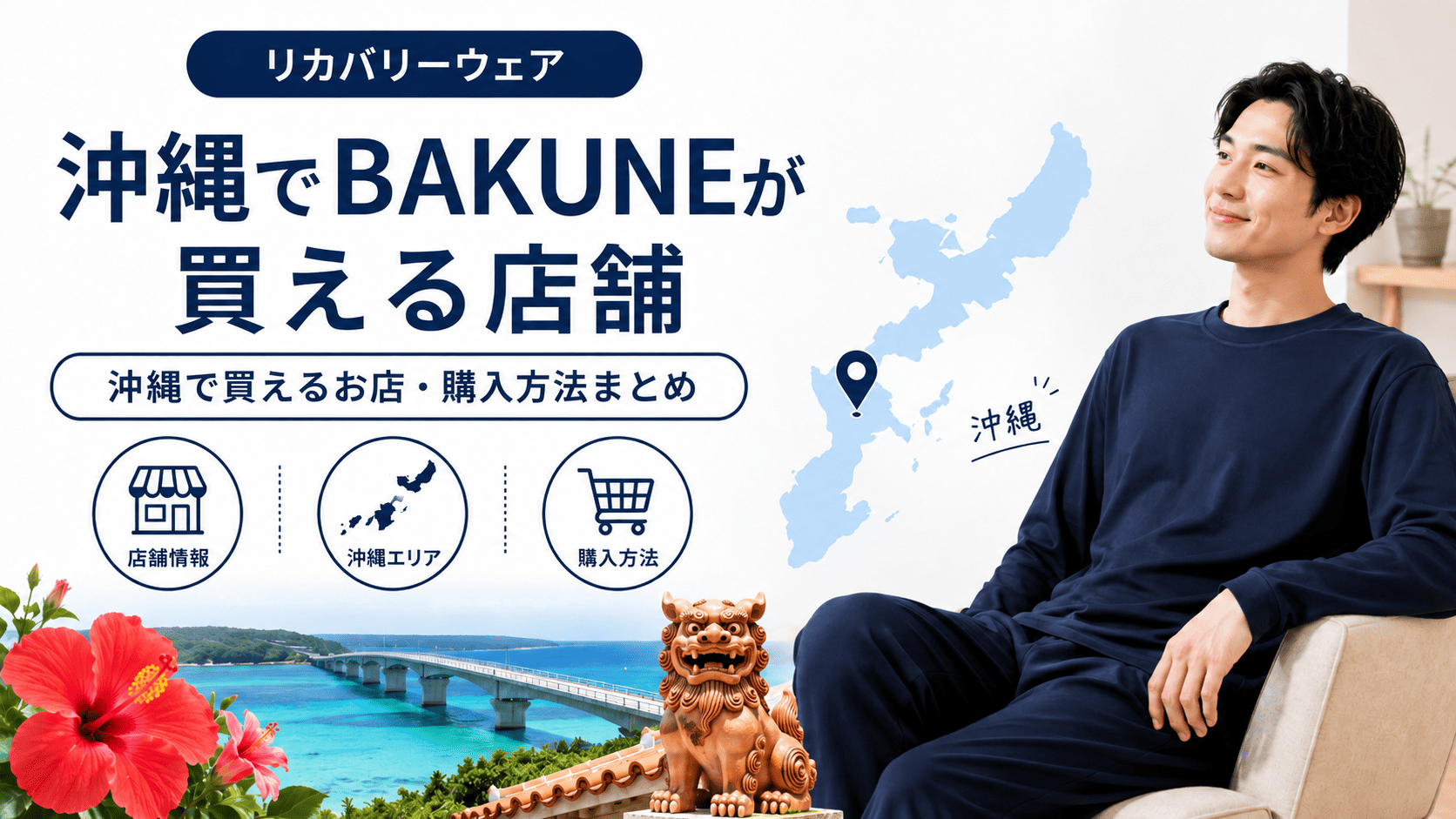 沖縄のbakune販売店舗