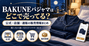 bakuneパジャマどこで売ってる