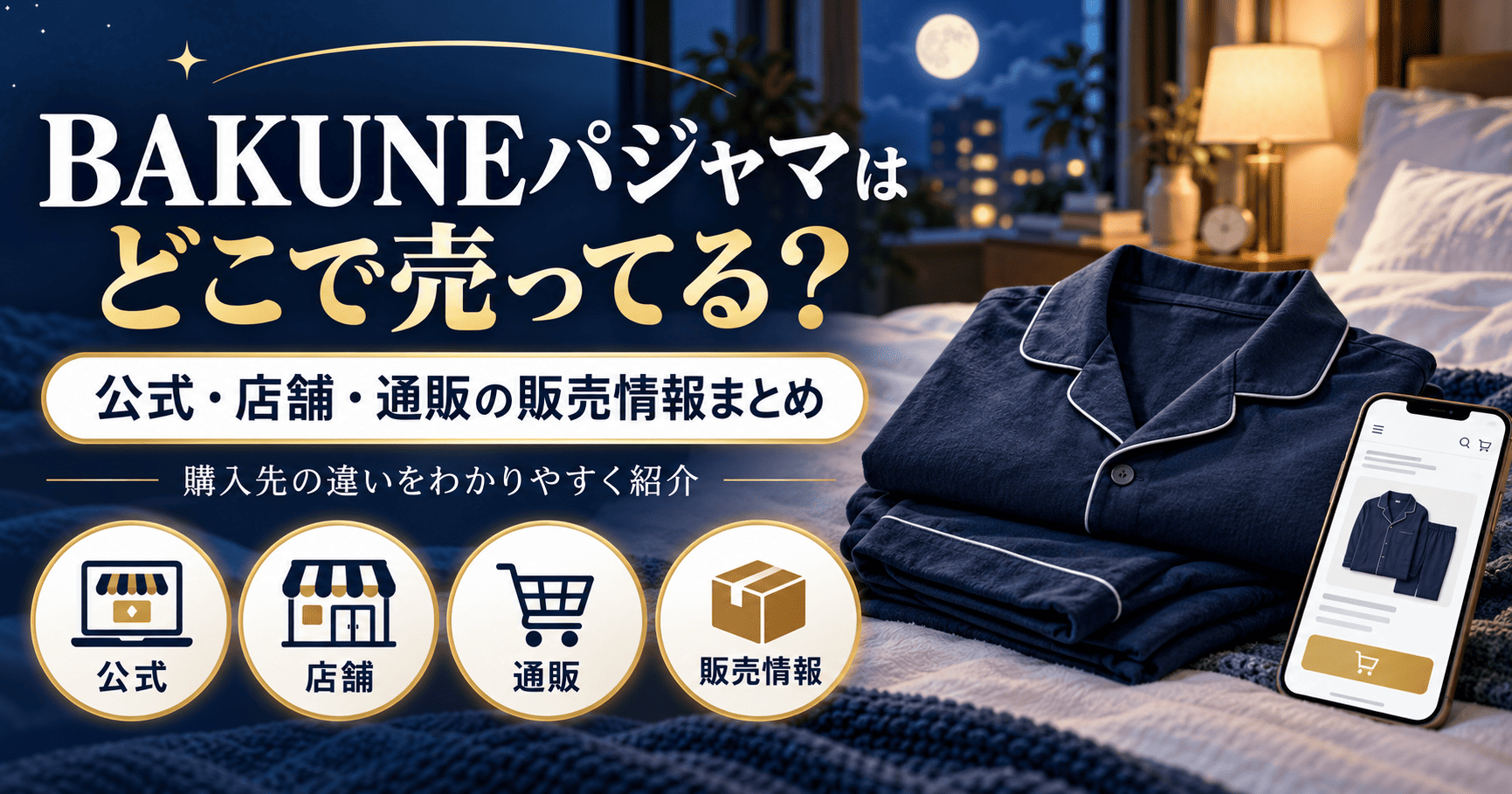 bakuneパジャマどこで売ってる