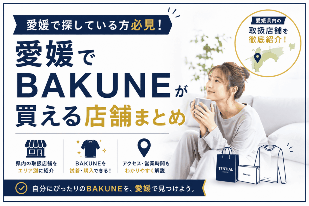 愛媛でbakuneが買える店舗