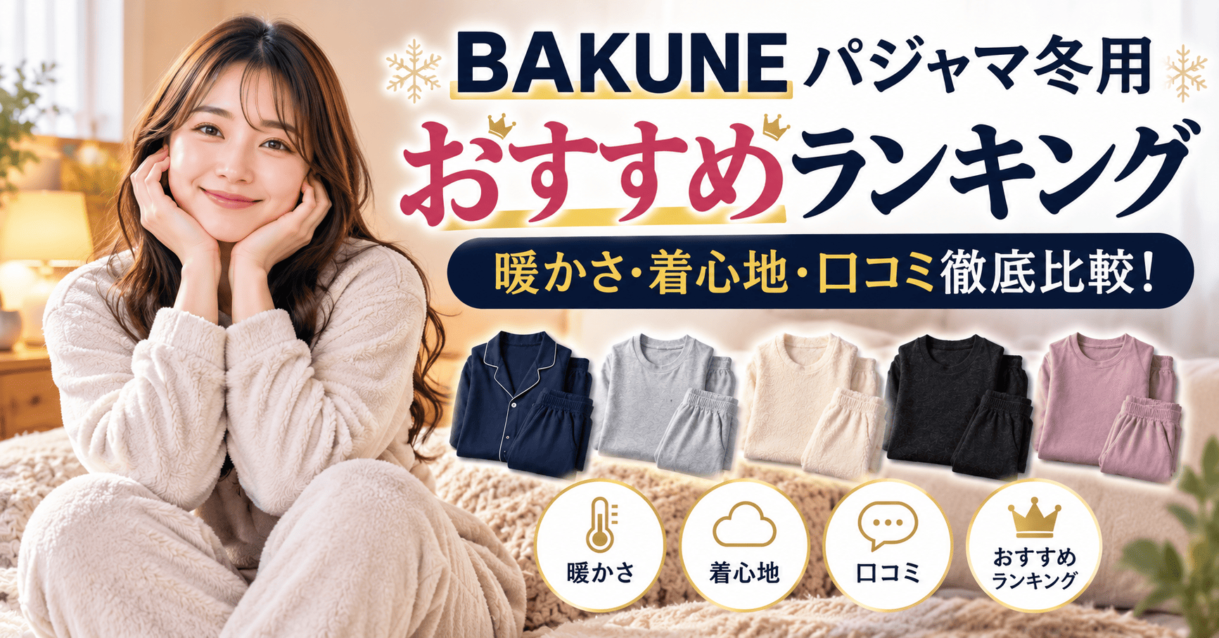 bakuneパジャマ冬用