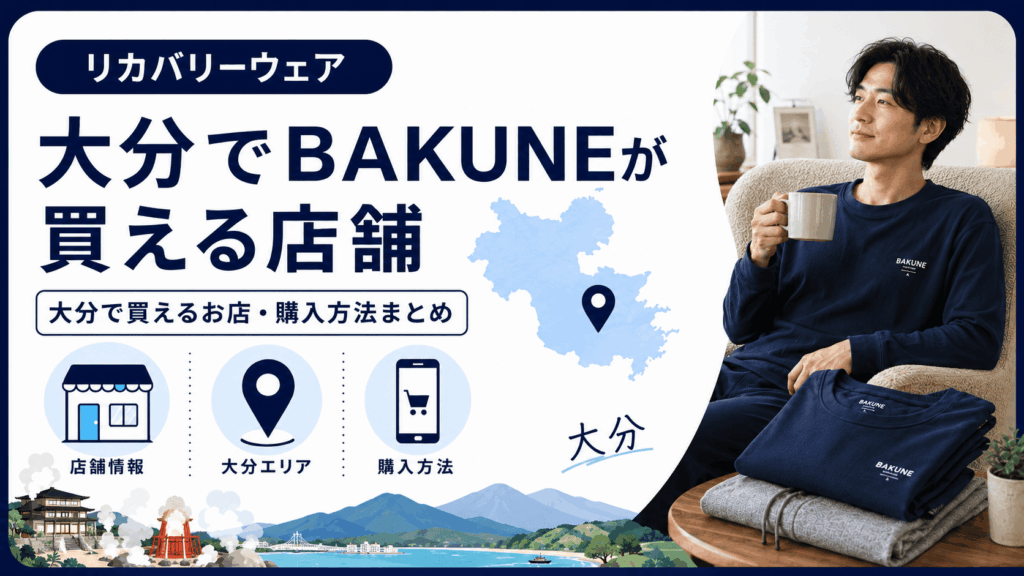 大分でbakuneが買える店舗