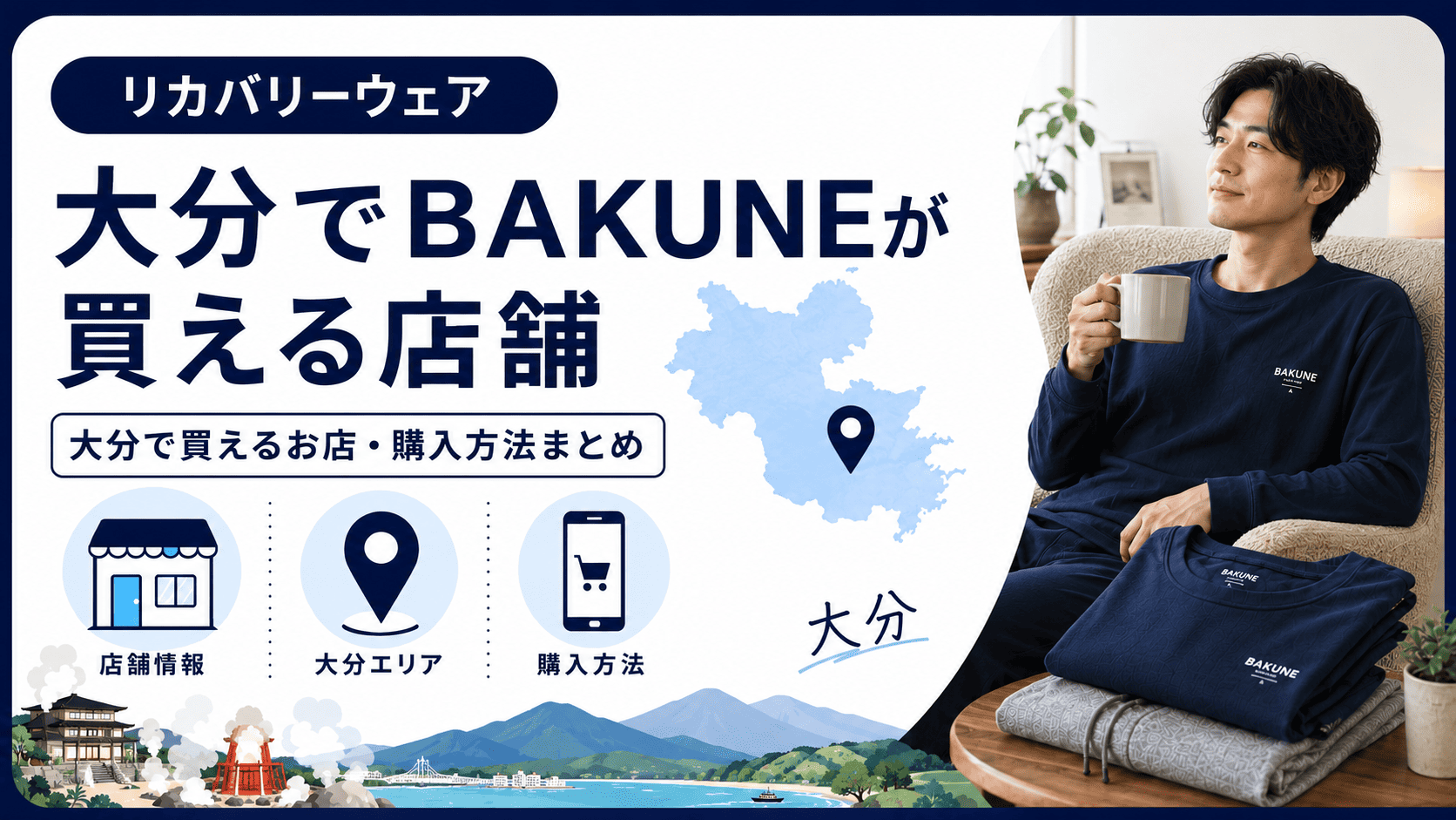 大分でbakuneが買える店舗
