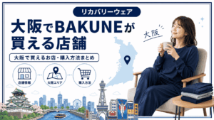 大阪でBAKUNEが買える店舗