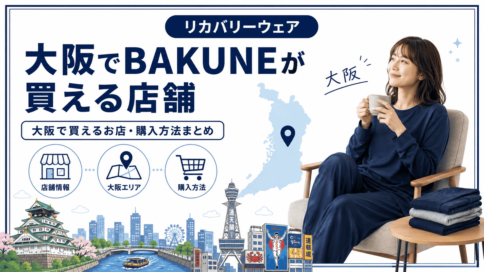 大阪でBAKUNEが買える店舗