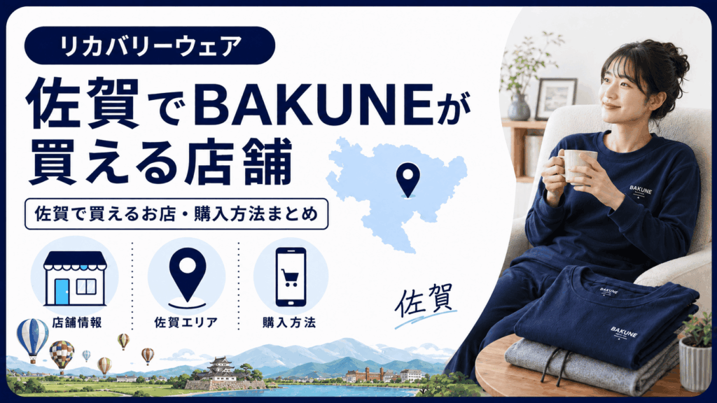 佐賀でbakuneが買える店舗