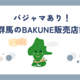 bakune群馬