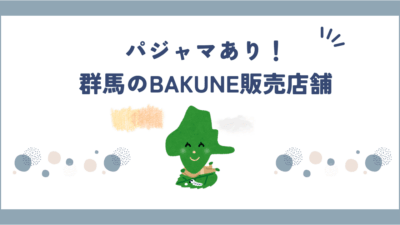 【2026年最新】群馬でBAKUNE(バクネ)が買える店舗はどこ？取扱店を徹底調査