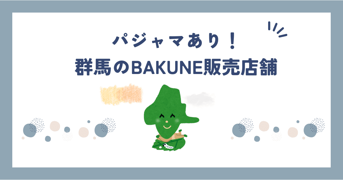 【2026年最新】群馬でBAKUNE(バクネ)が買える店舗はどこ？取扱店を徹底調査