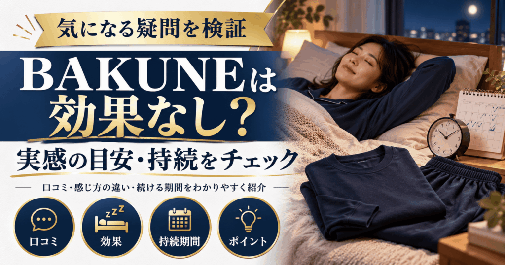 bakune効果なし