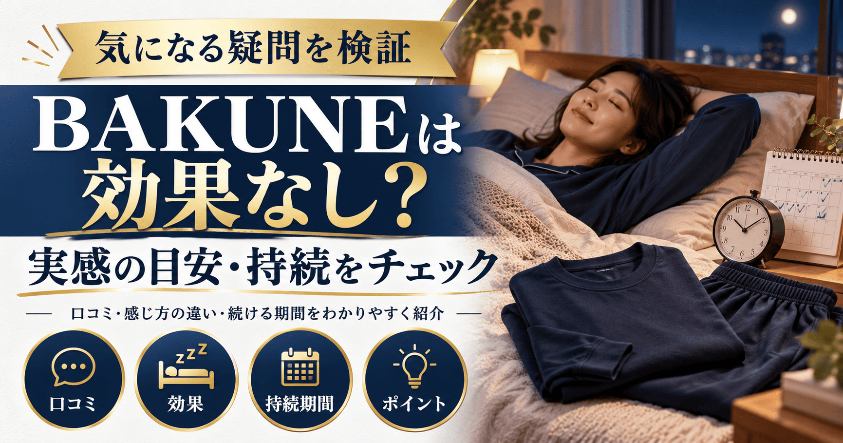 bakune効果なし