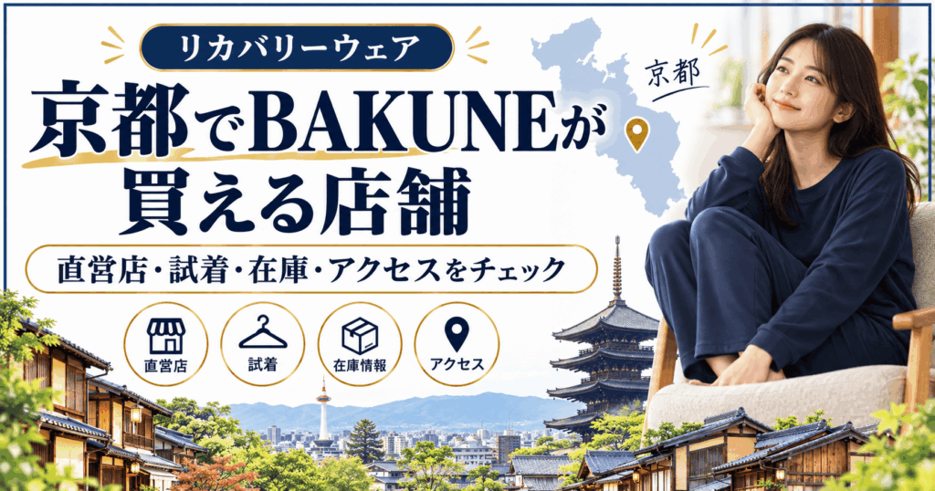 京都のbakune店舗