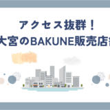 bakune大宮