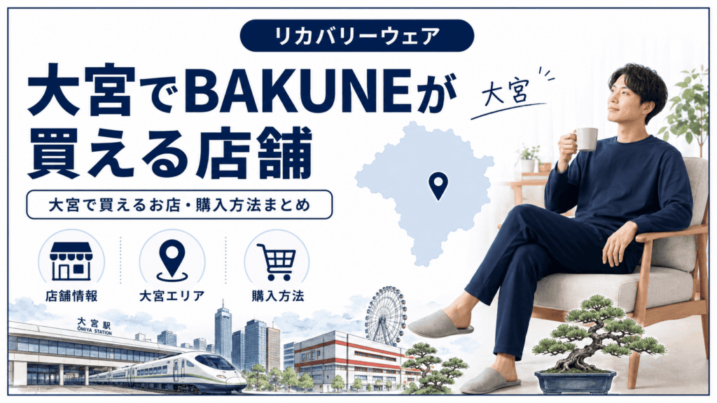 大宮でbakuneが買える店舗