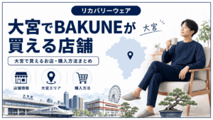 大宮でbakuneが買える店舗