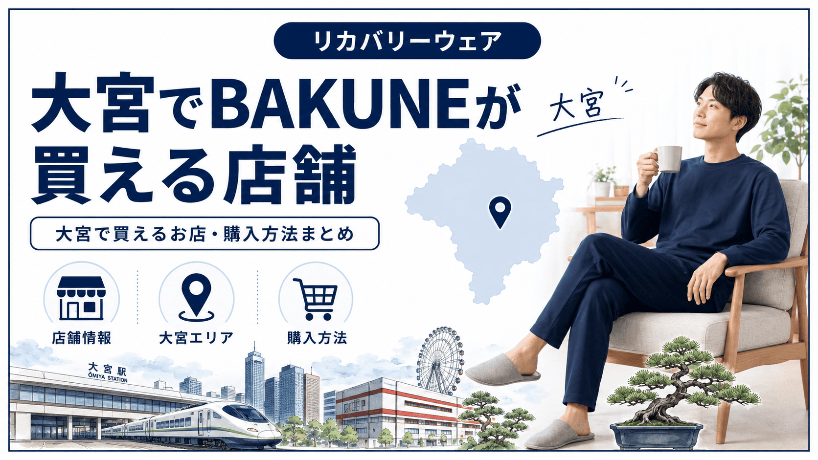 大宮でbakuneが買える店舗
