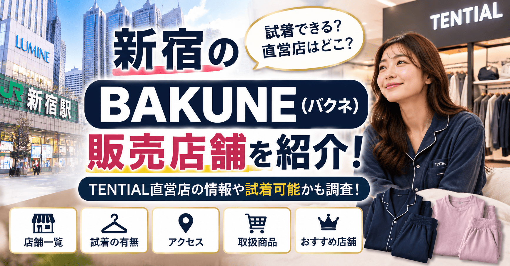 新宿のbakune販売店舗
