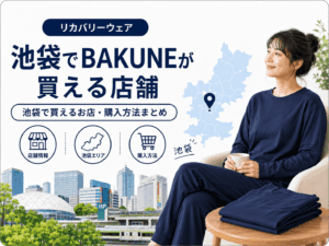 池袋でBAKUNEが買える店舗