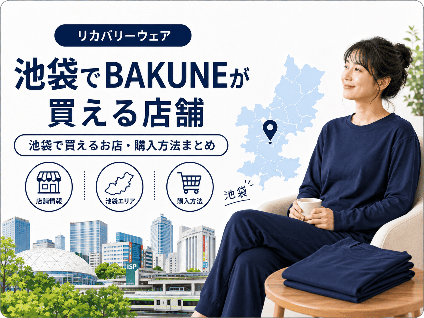 池袋でBAKUNEが買える店舗