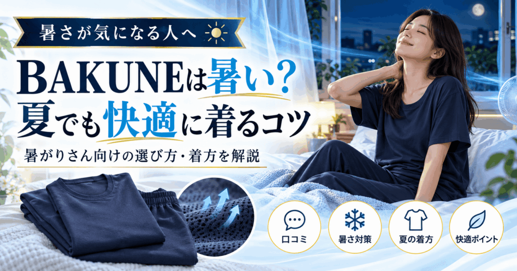 bakune 暑い