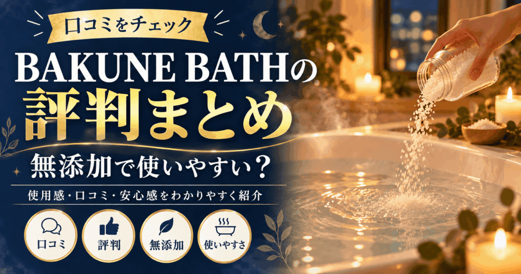 bakunebathの口コミ