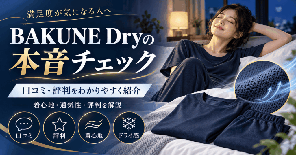 bakunedry口コミ