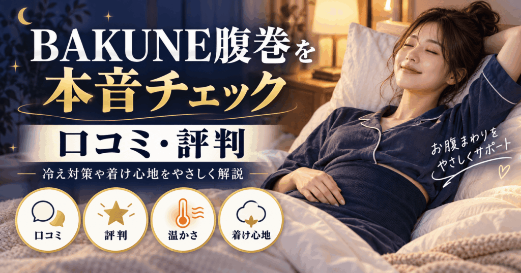 bakune腹巻
