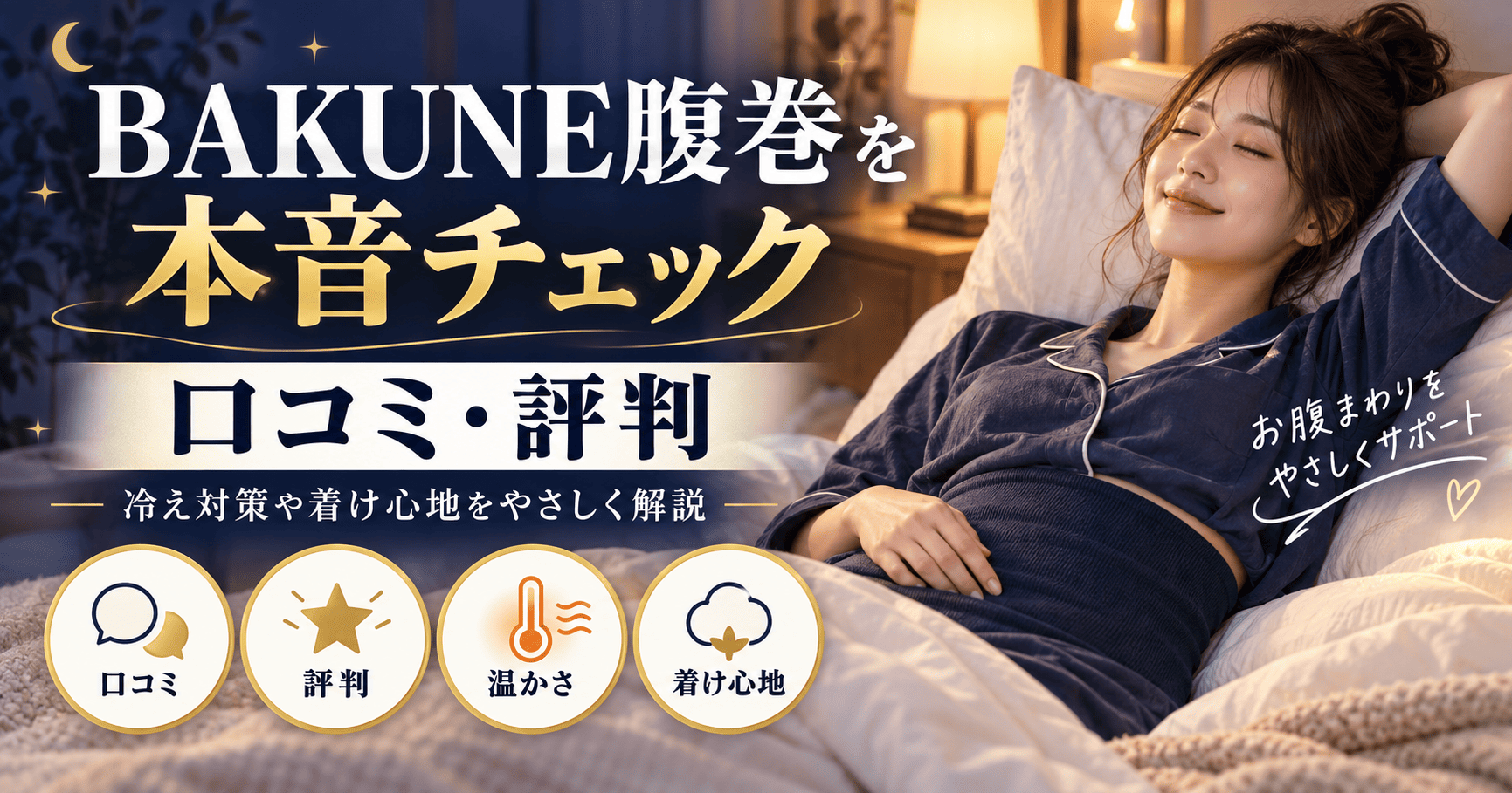 bakune腹巻